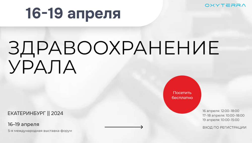 Постер выставки «Здравоохранения Урала-2024» в Екатеринбурге