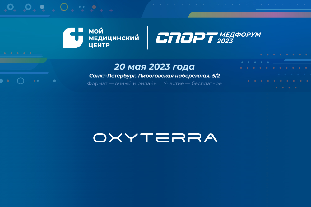 Аппарат OXYTERRA на выставке Спортмедформу - 2023 года