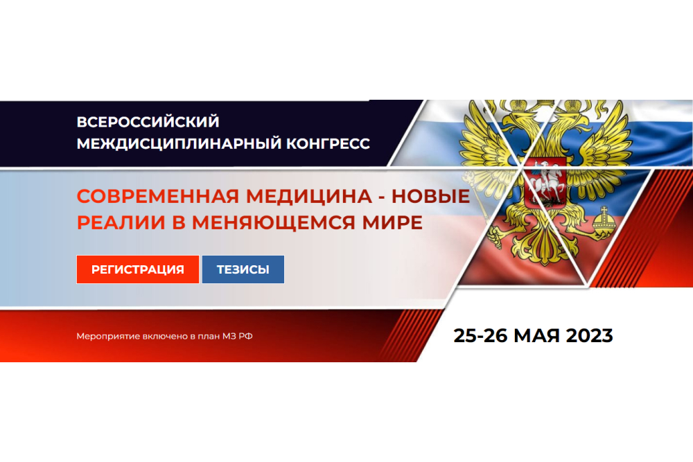 Всероссийском междисциплинарном конгрессе «Современная медицина  —  новые реалии в меняющемся мире» 2023