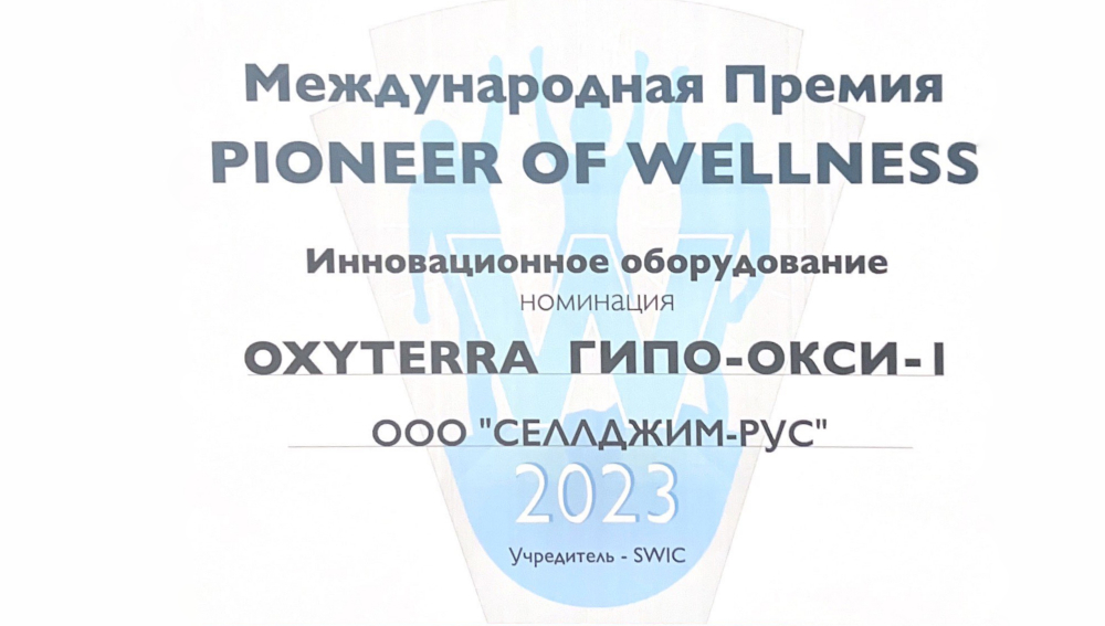OXYTERRA – ЛАУРЕАТ ПРЕМИИ «PIONEER OF WELLNESS» SWIC 2023