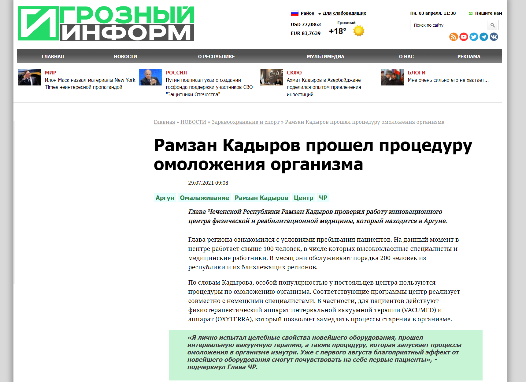 Рамзан Кадыров прошел процедуру омоложения организма