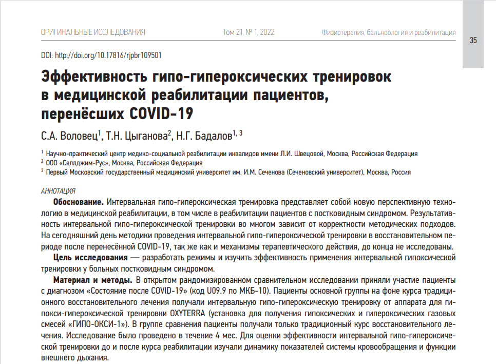 Эффективность гипо-гипероксических тренировок в медицинской реабилитации пациентов, перенёсших COVID-19